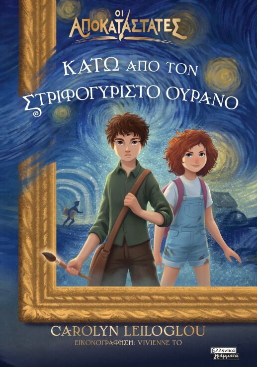 Οι Αποκαταστάτες-Κάτω Από Τον Στριφογυριστό Ουρανό (9789601910963) (0)