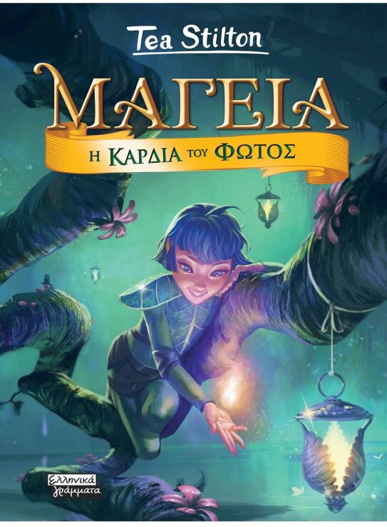 Μαγεία 9-Η Καρδιά Του Φωτός (9789601911007) (0)