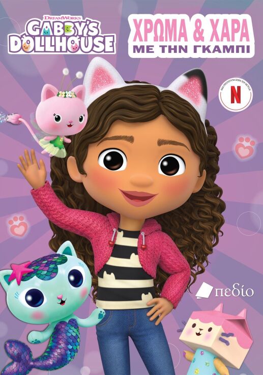 Gabby's Dollhouse-Χρώμα Και Χαρά Με Την Γκάμπι (9789606358777) (0)