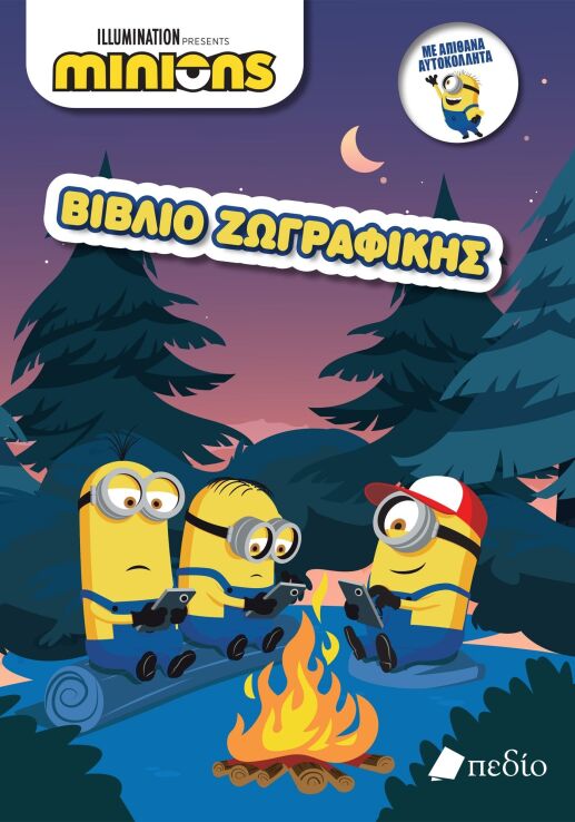 Minions-Βιβλίο Ζωγραφικής (9789606358791) (0)