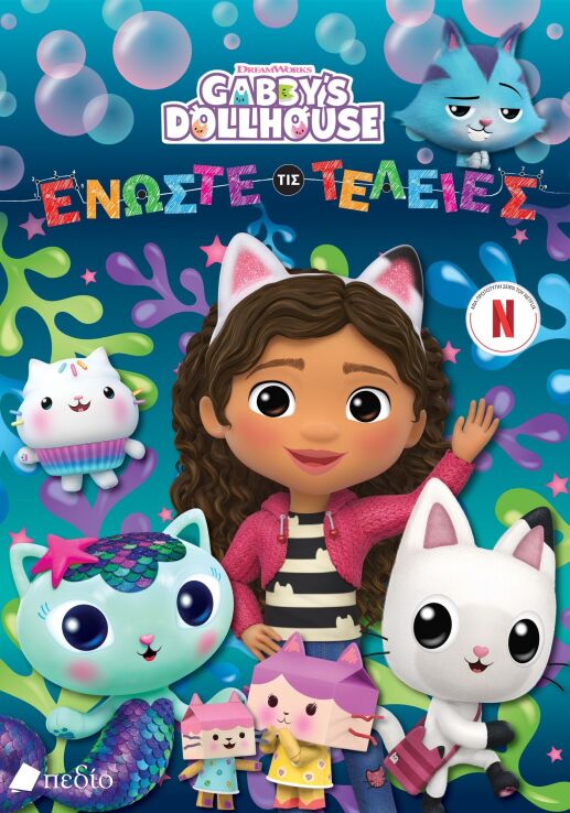 Gabby's Dollhouse-Ενώστε Τις Τελείες (9789606359729) (0)