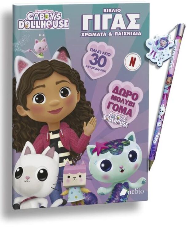 Gabby's Dollhouse-Βιβλίο Γίγας Χρώματα & Παιχνίδια-Δώρο Μολύβι (9786182490822) (1)