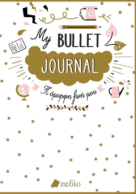 Σημειωματάριο My Bullet Journal-Η Όμορφη Ζωή Μου (9789606351037) (0)
