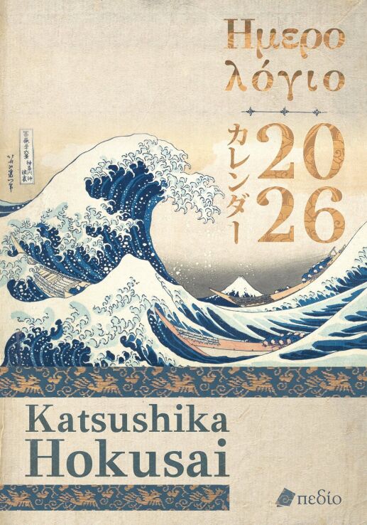 Ημερολόγιο Katsushika Hokusai 2026 (9786182490167) (0)